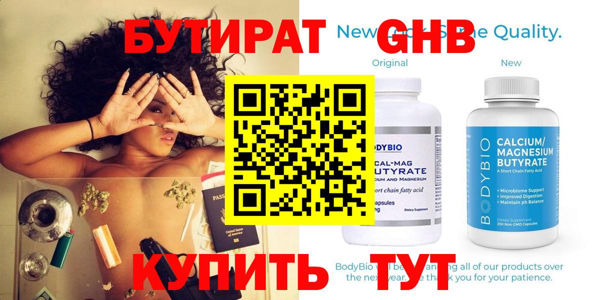 Бутират GHB Бердск