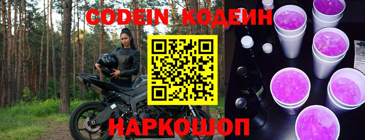 Кодеин напиток Lean (лин)  цена наркотик  Вход с VPN  Бердск  Codein Purple Drank 