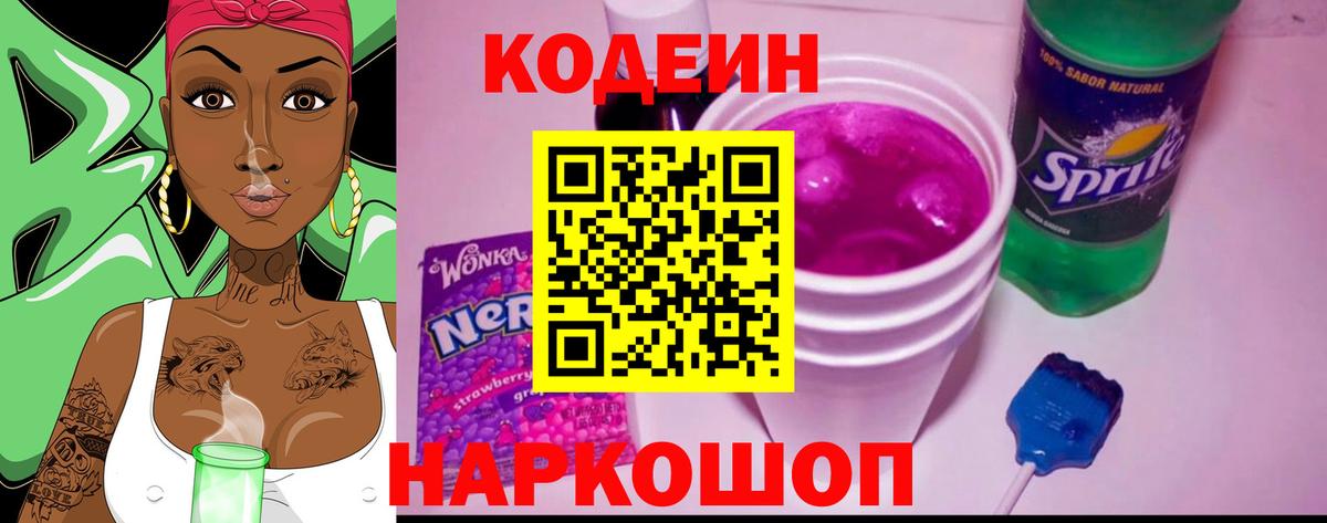 Codein напиток Lean (лин) Бердск