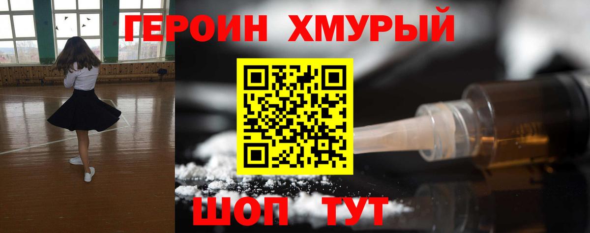 Бердск  ГЕРОИН хмурый  Вход с VPN 